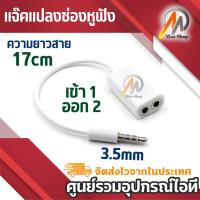 ราคา ใหม่! ฟังเพลงพร้อมกัน 2 คน แจ๊คแปลง ช่องหูฟัง 3.5mm 1 ออก 2 สายแปลง สายแยกหูฟัง 2 ทาง สายต่อหูฟัง ความยาวสาย 17 ซม. (25289599645)