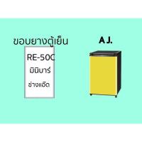 ราคา ขอบยางตู้เย็นAJรุ่นRE-50C (25688621469)