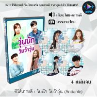 ราคา ซีรีส์เกาหลี วุ่นนัก วัยว้าวุ่น (Andante) : 4 แผ่นจบ (พากย์ไทย+ซับไทย) (12023476773)