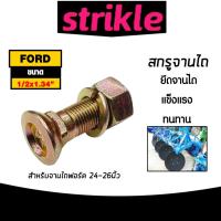ราคา สกรูจานไถ สกรูรถไถฟอร์ด ขนาด 1/2x1.3/4 นิ้ว สำหรับรถไถฟอร์ด 24-26นิ้ว น็อตจานไถ น็อตใบผาน น็อตยึดใบผาน ทนทาน แข็ง (43005998897)