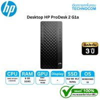 ราคา PC HP PRODESK 2 G1a R3-8300G/8GB/512GB SSD/WIN11HOME (B98C7PT#AKL) (40819453757)