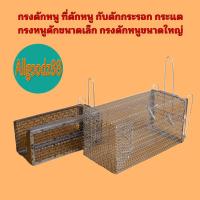 ราคา กรงดักหนู ที่ดักหนู กับดักกระรอก กระแต กรงดักหนูนา กรงหนูดักขนาดเล็ก กรงดักหนูขนาดใหญ่ (8595577003)