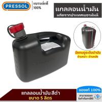 ราคา PRESSOL ถังน้ำมันขนาด 5 ลิตร สีดำ มีแถบดูระดับน้ำมัน ด้านหน้า และ ด้านหลัง (24914452258)