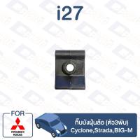 ราคา กิ๊บล็อค กิ๊บบังฝุ่นล้อ (ตัว3พับ) MITSUBISHI Cyclone,Strada,BIG-M【i27】 (9685569970)