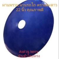 ราคา ผานไถ ผานพรวน 22นิ้ว รู เดียว 55มม. ใบผานรถไถ คุณภาพดี เหล็กคุณภาพสูง (6709960708)