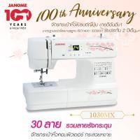 ราคา Janome จักรเย็บผ้า รุ่น 1030MX จักรกระเป๋าหิ้ว ระบบคอมพิวเตอร์ 30 ลาย แบรนด์ญี่ปุ่น รับประกัน 2 ปี (7973626085)