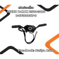 ราคา สวิตซ์ยกเลี้ยว ISUZU D-MAX 2500-3000 8-97360687-0 (44358719482)