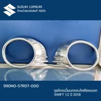 ราคา ชุดโครเมี่ยมครอบไฟตัดหมอก SWIFT PN: 990N0-57R07-000 (22751740995)