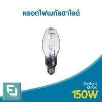 ราคา FL-Lighting หลอดไฟเมทัลฮาไลด์ 150W ขั้วE27 ทรงโบว์ลิ่ง, ทรงรี / Metal Halide Lamp Bowling แสงเดย์ไลท์ ( แสงขาว ) (5757477053)