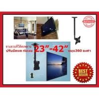 ราคา ขาแขวนทีวี รองรับจอขนาด 23-42 นิ้ว TV Ceiling Mount Bracket ขาแขวนทีวีติดเพดาน ปรับยึดหด ก้มเงยได้ หมุนได้ 360 องศา (3755341222)