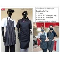 ราคา ผ้ากันเปื้อน ผ้ากันเปื้อนเสิร์ฟ เต็มตัว ลาครัวดำ และสีดำ Full Apron (14338325077)