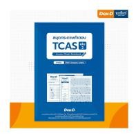 ราคา สมุดกระดาษคำตอบTCAS เล่ม2 (น้ำเงิน) TCAS67 (24759113511)