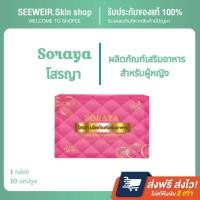 ราคา SORAYAโสรญา ผลิตภัณฑ์เสริมอาหาร อาหารเสริมสำหรับผู้หญิง (25454855145)