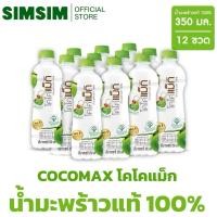 ราคา ขายดีโคโค่แม็ก น้ำมะพร้าว 100% 350 มล. x 12 ขวด ส่งจากบริษัท COCOMAX Coconut Water 350 ml x 12ขวดพร้อมส่ง (28089437321)
