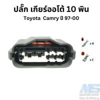 ราคา ปลั๊ก เกียร์ออโต้ Toyota Camry ปี 1997-2000 10 พิน (28451756218)