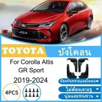ราคา บังโคลน Toyota Corolla Altis GR Sport 2019-2024 2020 2021 2022 2023 ยางกันโคลน ยางกันขี้โคลน อุปกรณ์เสริมรถยนต์ 4ประตู (29630252047)