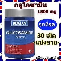 ราคา Glucosamine 1500mg (30Tablets Repack) กลูโคซามีน น้ำเลี้ยงข้อ ปวดข้อ เข่าเสื่อม ปวดกระดูก (5036461095)