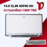 ราคา จอโน๊ตบุ๊ค : 14.0 SLIM 40PIN HD หูบนล่าง 32 เซนติเมตร ความละเอียดจอ 1366*768 (3506401231)