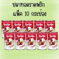 ราคา ปุ้มปุ้ย ปลาแมคเคอเรลทอดราดพริก แพ็ค 10 กระป๋อง ขนาด 155 กรัม แพ็ค 10 กระป๋อง (43418552522)