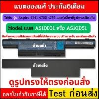 ราคา Battery Notebook ACER Aspire ของแท้ ใช้กับรุ่น 4741 4750 Series AS10D31 AS10D51 (25470278673)