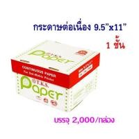 ราคา กระดาษต่อเนื่อง T.K.S.ไม่มีคาร์บอนสีดำ 9.5x11" 1 ชั้น ไม่มีเส้น (กดสั่งซื้อ 2 กล่อง ต่อ 1 คำสั่งซื้อ) (5615163268)