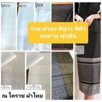 ราคา รวมผ้าถุง สีขาว สีดำ (24970816806)