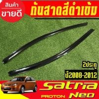 ราคา กันสาด คิ้วกันสาดประตู รถยนต์ คิ้ว ดำทึบ รุ่น 2ประตู PROTON SATRIA NEO 2008 2009 2010 2011 2012 ใส่รวมกันได้ (48950976529)