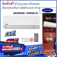 ราคา แคเรียร์ CARRIER Copper10 inverter ‍ติดตั้งฟรี ทั่วกรุงเทพและปริมณฑลจัดส่งฟรีทั่วไทย (20044817179)