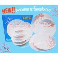 ราคา ชุดจานชามเนื้อแก้วโอปอล 12 ชิ้นลายโตเกียว (22486746138)