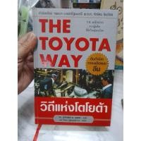 ราคา หนังสือเรื่อง the toyota way (23684612240)