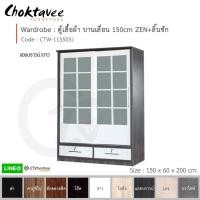 ราคา ตู้เสื้อผ้า 150ซม. บานเลื่อน ZEN+ลิ้นชัก CTW-115503J [DRM Collection] (6008918055)