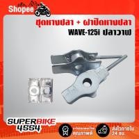 ราคา (ชุด 2ชิ้น) หางปลาเวฟ125i ปลาวาฬ 12-18, หางปลา WAVE-125i ปี12-18 + ฝาปิดหางปลา เวฟ125iปลาวาฬ12-18 (5261412996)