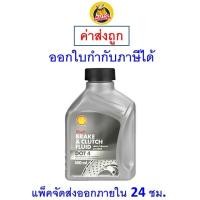 ราคา ✅ส่งไว | ใหม่ | ของแท้ ✅ Shell เชลล์ น้ำมันเบรค น้ำมันเบรก DOT4 ขนาด 0.5 ลิตร (1522740686)