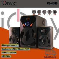 ราคา ลำโพง ionyx CO-4000 ลำโพงบลูทูธ 2.1 CH. มีช่องเสียบไมค์ 2 ช่อง P.M.P.O. 2500 W / RMS. 50 W (8914806391)