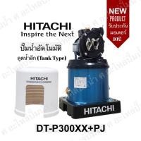 ราคา Hitachi รุ่น DT-P300XX ( PJ ) ระบบเจ็ทคู่ ปั๊มน้ำอัตโนมัติดูดลึก (Tank Type) (12434914697)