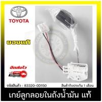 ราคา เกย์ลูกลอยในถังน้ำมัน 83320-0D150 TOYOTA VIOS’2014-2016 (13210995161)