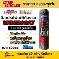ราคา Leyland สีเปรย์พ่นใต้ท้องรถ L-61 สีดำ สูตรเข้มข้น อันเดอร์โค้ท Undercoat ขนาด600cc กันสนิม ลดเสียง (25961557790)
