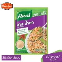 ราคา [ยกกล่อง] คนอร์ ผงปรุงสำเร็จ รสลาบน้ำตก 30 ก.​×12ซอง (40371322862)