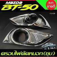 ราคา ครอบไฟตัดหมอกครอบสปอตไลท์ ชุบโครเมี่ยม 2ชิ้น มาสด้า บีที50 MAZDA BT-50 BT50 2012-2020 (A) (16822537803)