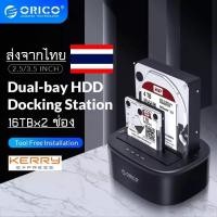 ราคา [พร้อมส่ง] ORICO Hdd Docking 2 Bay 2.5'' / 3.5'' USB3.0 5Gbps 16TBx2 docking station (6228US3) (11264882561)