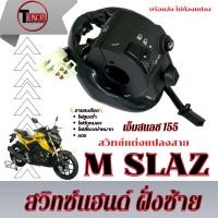 ราคา สวิทซ์แฮนด์ ฝั่งซ้าย Yamaha M slaz ชุดสวิทซ์แฮนด์แต่ง ข้างซ้าย ยามาฮ่า เอ็มสแลช ปะกับแฮนด์แต่งพร้อมสาย m slaz (26804328248)