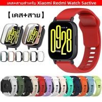 ราคา 【เคส+สาย】 สําหรับ Xiaomi Redmi Watch 5active นาฬิกา สาย สำรอง สายซิลิโคน Redmi watch 5 active ฟิล์ม Redmi watch 5active (25387660053)