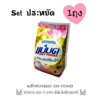 ราคา ผงซักฟอก แม่มด oxy power @1ถุง (1396793308)