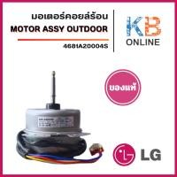 ราคา 4681A20004S มอเตอร์แอร์ LG มอเตอร์แอร์แอลจี มอเตอร์คอยล์ร้อน อะไหล่แอร์ ของแท้ศูนย์ (43355791796)