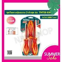 ราคา Total ไขควง ปากแบน + ปากแฉก ด้ามหุ้มฉนวน VDE กันไฟฟ้า 1000 โวลท์ (3 ตัวชุด) รุ่น THTIS036 ( Insulated Screwdriver ) (27620068388)