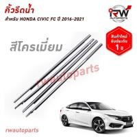 ราคา คิ้วรีดน้ำประตู คิ้วรีดน้ำยางรีดนำ้ขอบกระจก HONDA CIVIC FC ปี2016-2021 โครเมียม (42357023578)