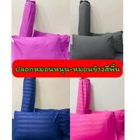ราคา ปลอกหมอนสีพื้น ปลอกหมอนหนุน ปลอกหมอนข้าง ขนาด 19*29 นิ้ว หมอนโตโต้ ซาตินใส่ได้ (23638476314)