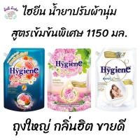 ราคา ยกลัง สุดคุ้ม Hygiene น้ำยาปรับผ้านุ่ม ไฮยีน สูตรเข้มข้น ขนาด 1150 ml -1300 ml/ 1 ลัง 8 ถุงใหญ่ (20149423951)