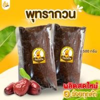 ราคา กินเพลิน✨500 กรัม พุทรากวน พุทราโบราณ พุทรากวนสุโขทัย (44475457110)
