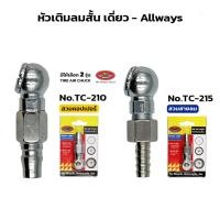 ราคา ALLWAYS หัวเติมลมสั้น เดี่ยว มี 2 รุ่น คอปปเปอร์ (TC-210) สวมสายลม (TC-215) TIRE AIR CHUCK (26155041918)